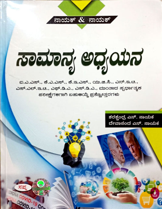 ಸಾಮಾನ್ಯ ಅಧ್ಯಯನ