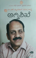 ಅಗ್ನಿಶಿಖೆ - ಎಂ ಎನ್ ವ್ಯಾಸರಾವ್ ಸಮಗ್ರ ಕಾವ್ಯ