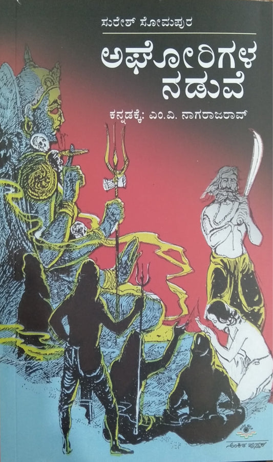 ಅಘೋರಿಗಳ ನಡುವೆ - ಕಾದಂಬರಿ