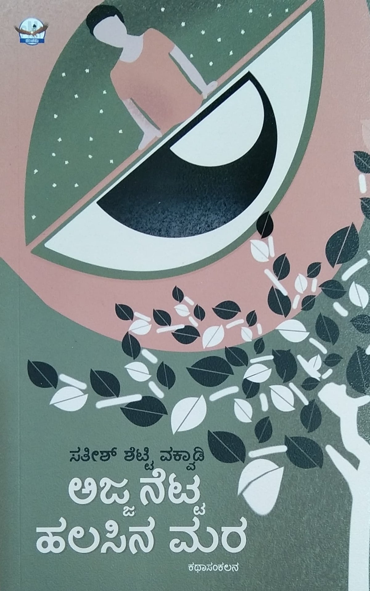 ಅಜ್ಜ ನೆಟ್ಟ ಹಲಸಿನ ಮರ