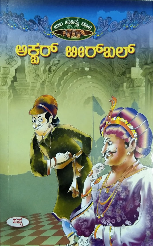 ಅಕ್ಬರ್ ಬೀರ್ಬಲ್