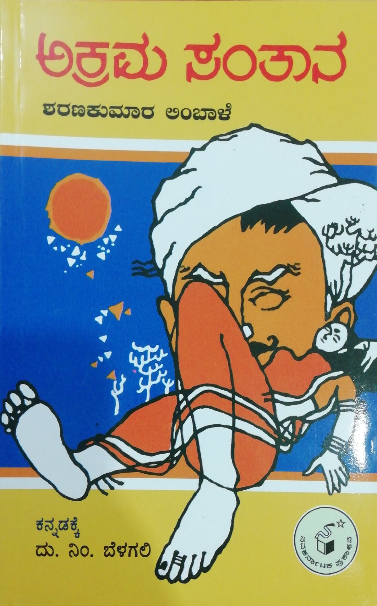 ಅಕ್ರಮ ಸಂತಾನ