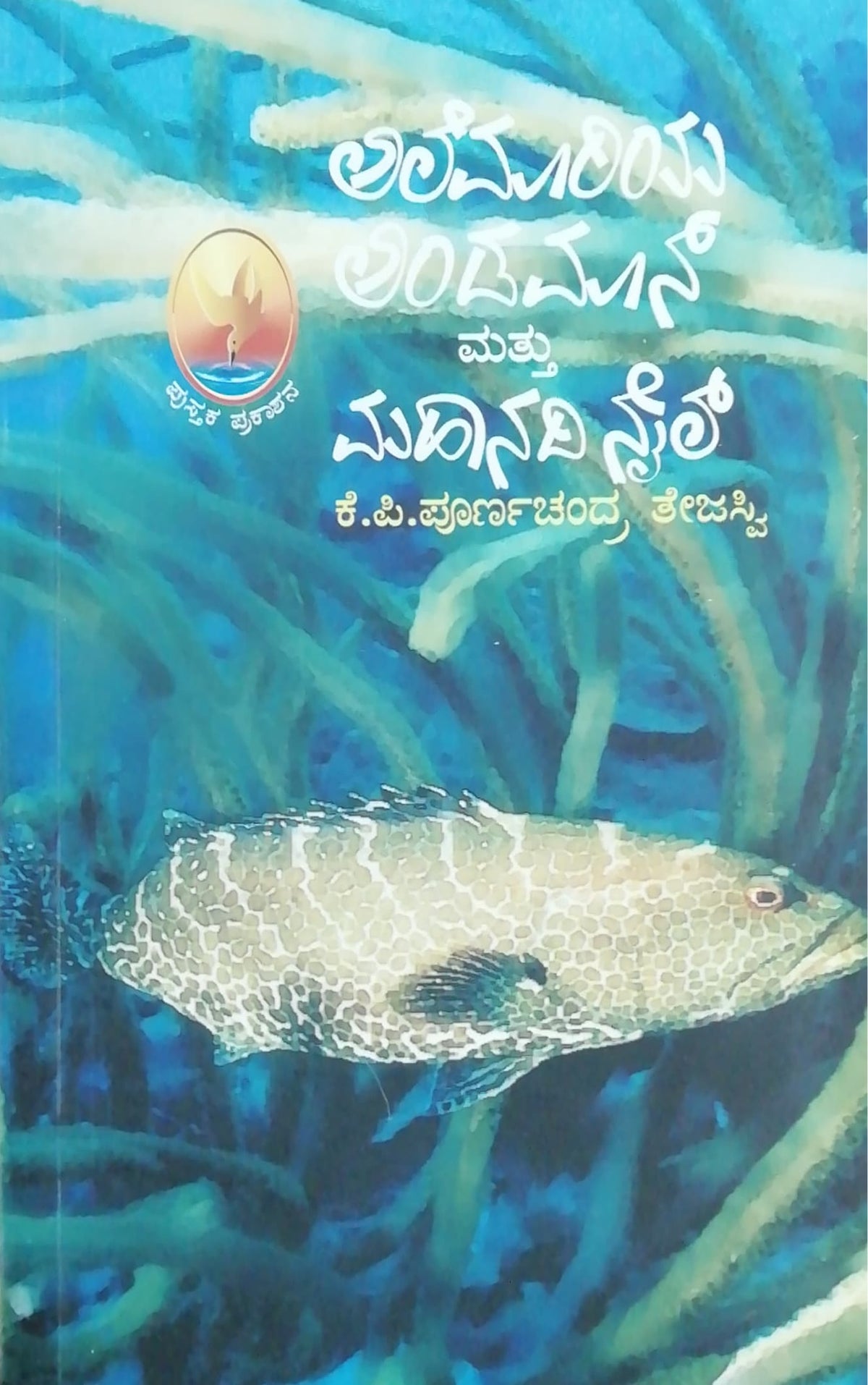 ಅಲೆಮಾರಿಯ ಅಂಡಮಾನ್ ಮತ್ತು ಮಹಾನದಿ ನೈಲ್