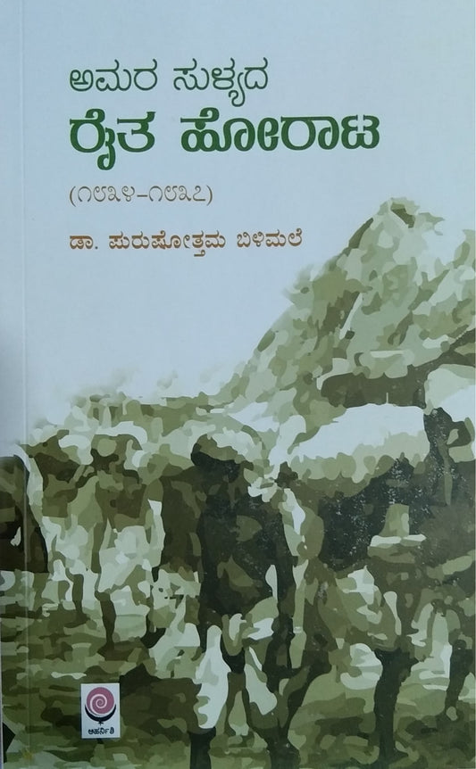 ಅಮರ ಸುಳ್ಯದ ರೈತ ಹೋರಾಟ