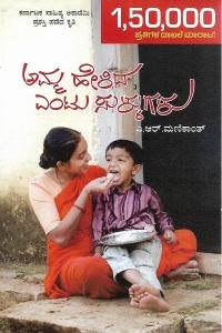Title : Amma Helida Entu Sullugalu, Articles, Author : A. R. Manikanth, Publisher : Neelima Prakashana.