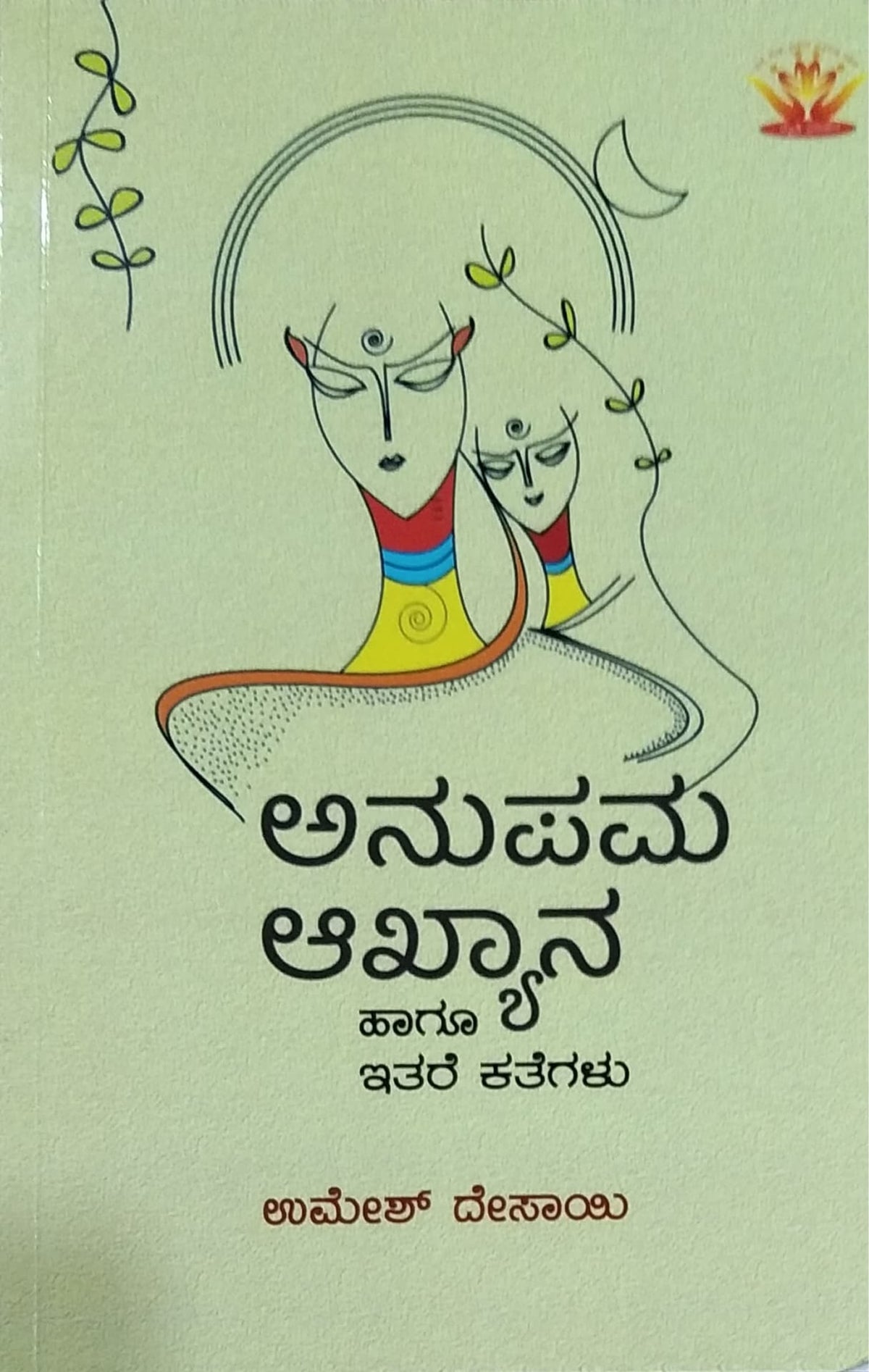 ಅನುಪಮ ಆಖ್ಯಾನ ಹಾಗೂ ಇತರೆ ಕತೆಗಳು