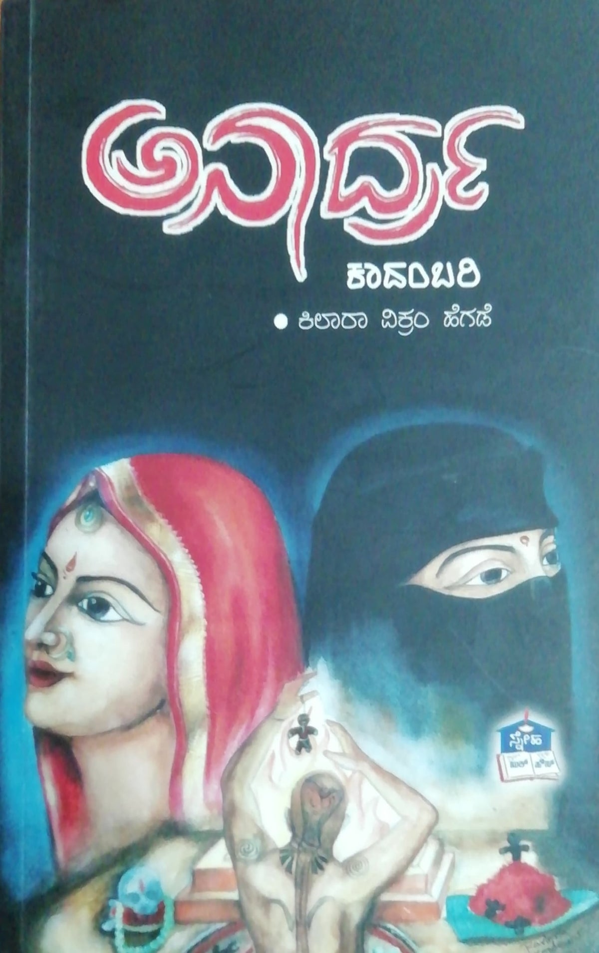 ಅನಾರ್ದ್ರ - ಕಾದಂಬರಿ