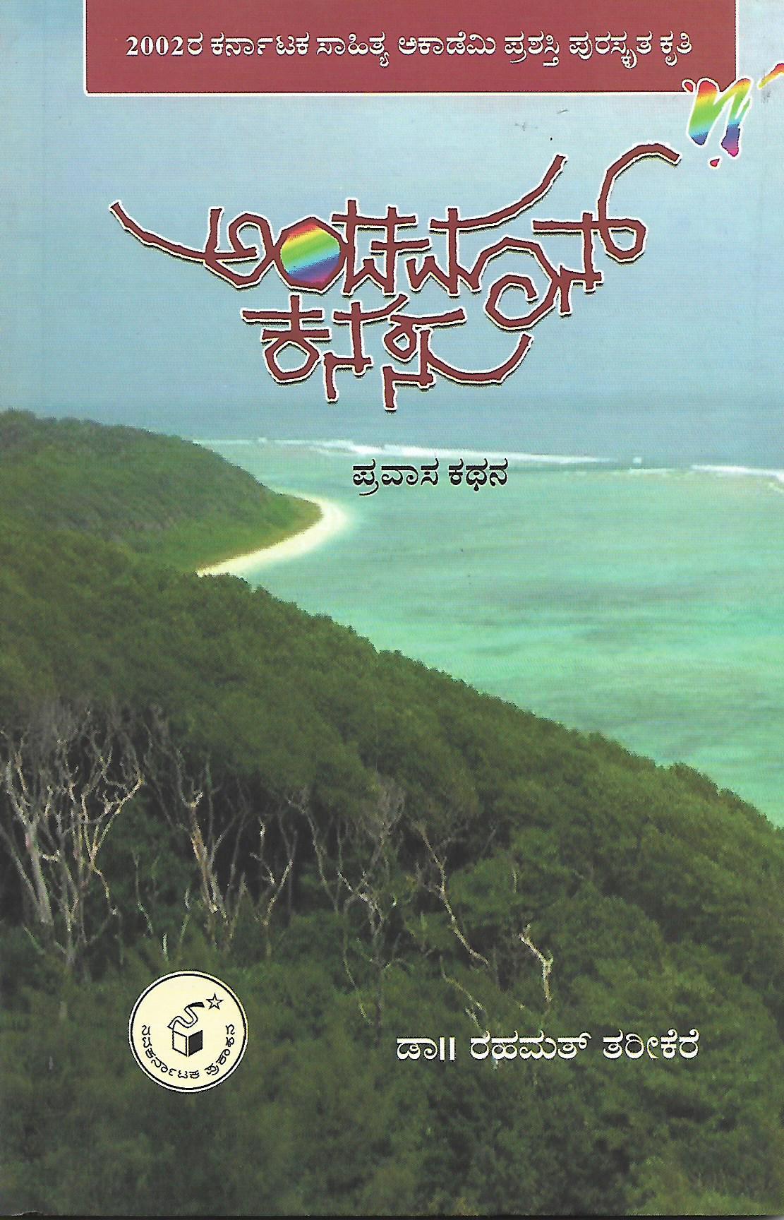 ಅಂಡಮಾನ್ ಕನಸು