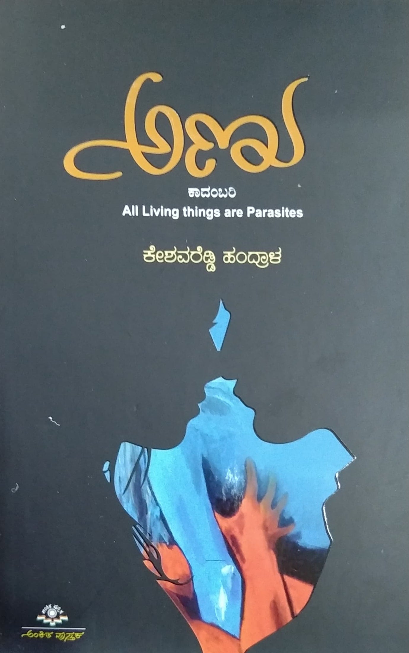 Anu | Keshava Reddy Handrala | Kannada Novel – Harivu Books