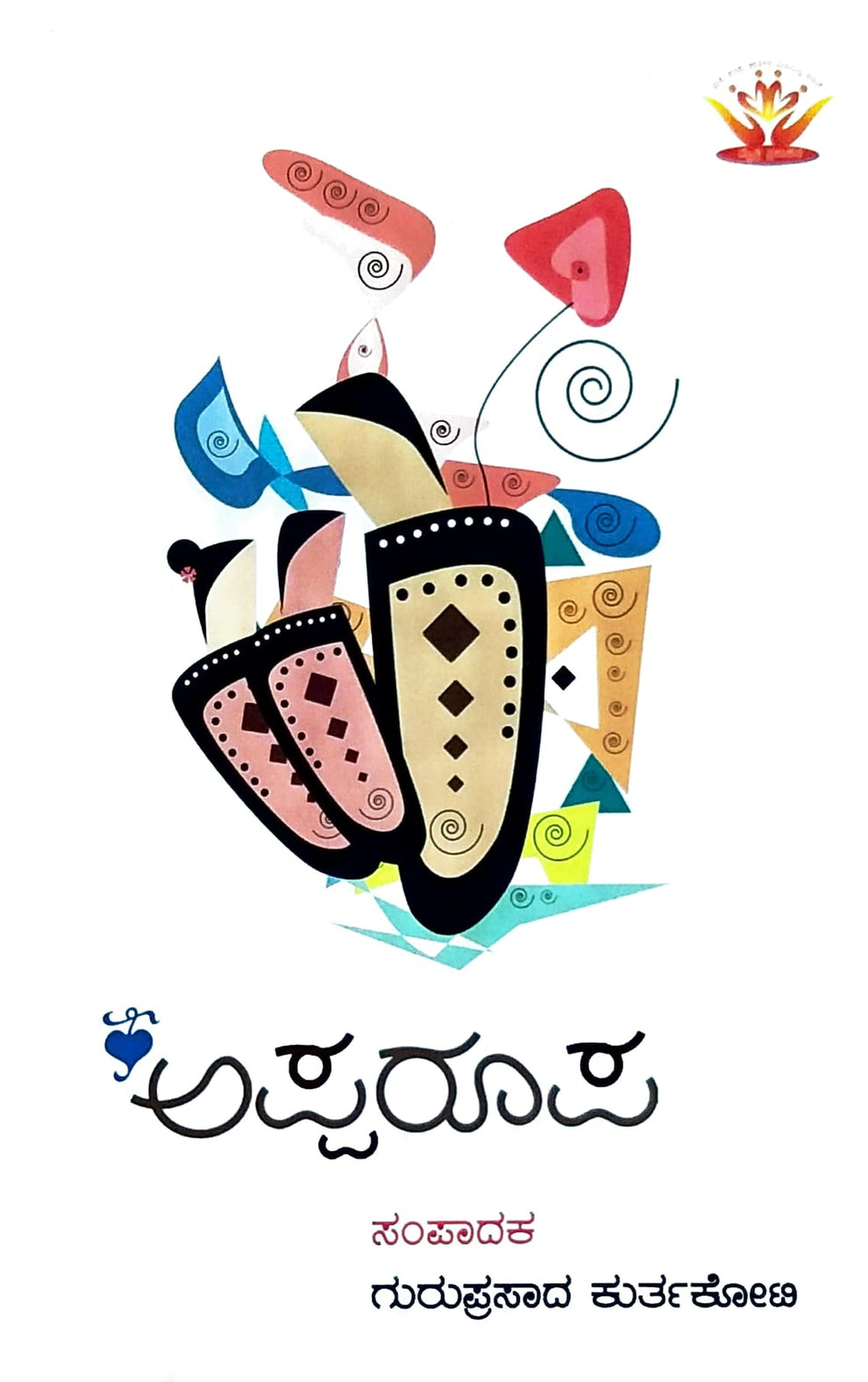 Appa Roopa Apparoopa | Kannada Books about Father | Guruprasad Kurthakoti – Harivu ...