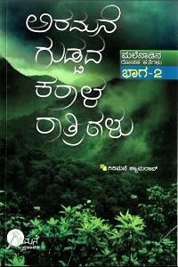 ಅರಮನೆ ಗುಡ್ಡದ ಕರಾಳ ರಾತ್ರಿಗಳು, ramane guddada karala ratrigalu