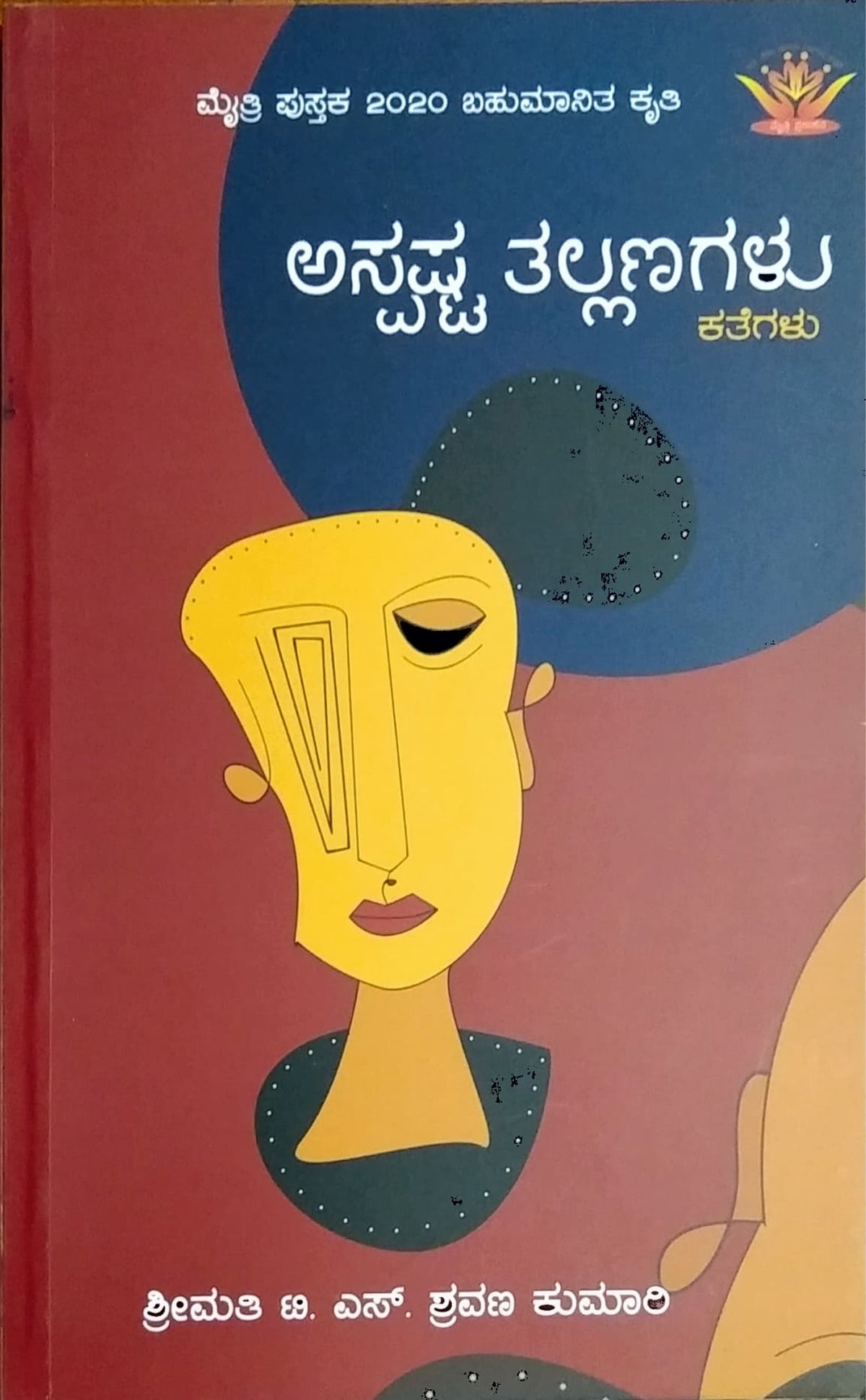 ಅಸ್ಪಷ್ಟ ತಲ್ಲಣಗಳು