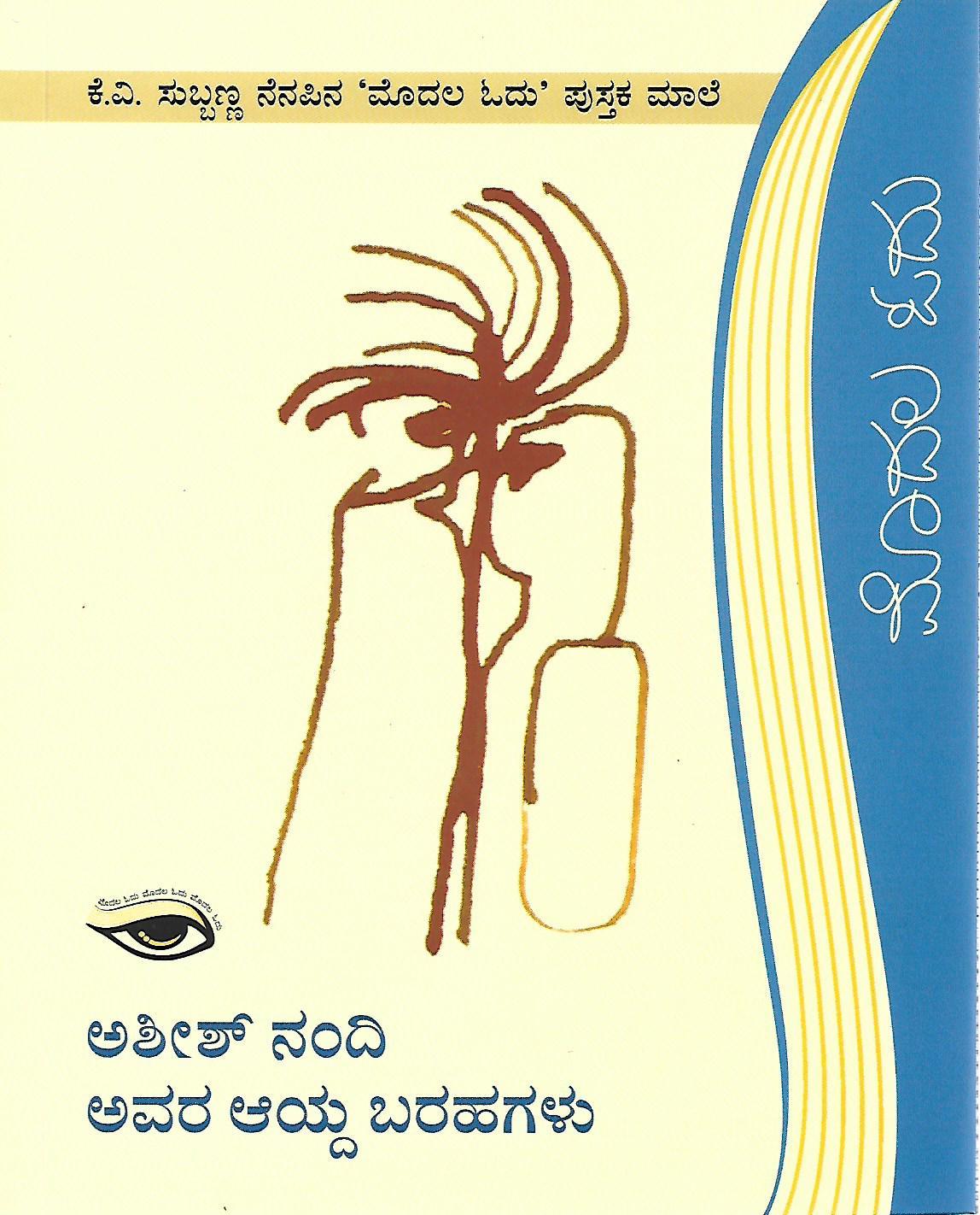 ಅಶೀಶ್ ನಂದಿ ಅವರ ಆಯ್ದ ಬರಹಗಳು