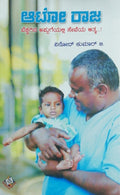 ಆಟೋ ರಾಜ