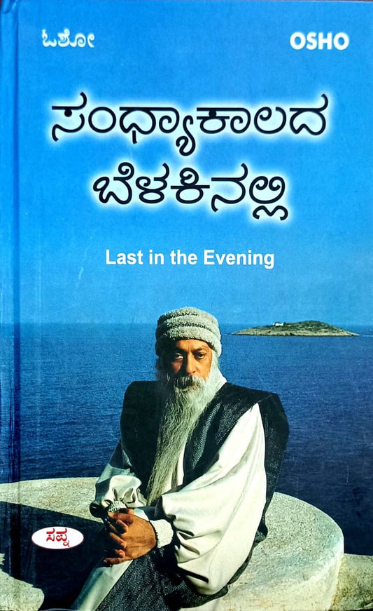 ಸಂಧ್ಯಾಕಾಲದ ಬೆಳಕಿನಲ್ಲಿ