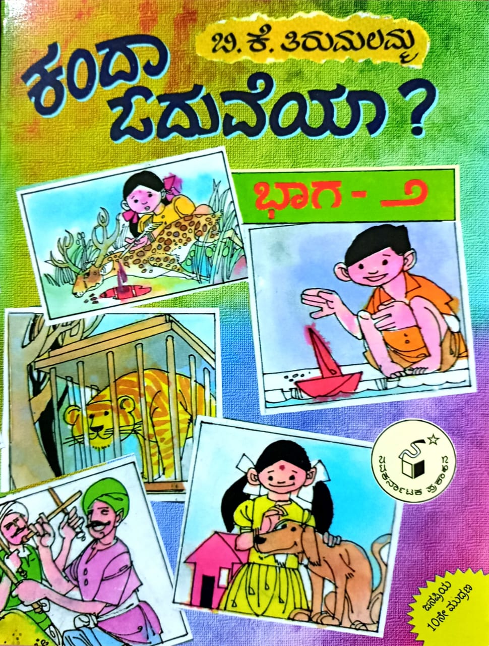 ಕಂದಾ ಓದುವೆಯಾ? ಭಾಗ-2