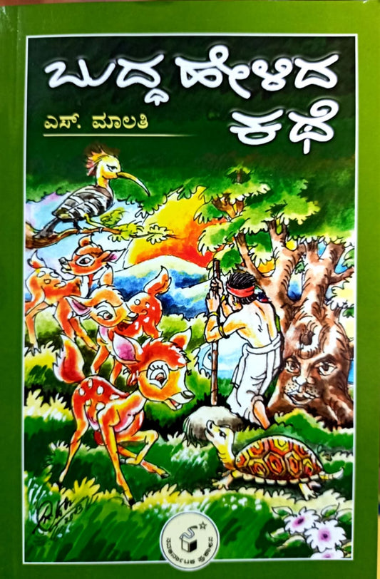 ಬುದ್ಧ ಹೇಳಿದ ಕಥೆ