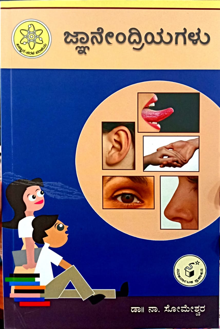 ಜ್ಞಾನೇಂದ್ರಿಯಗಳು