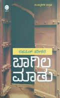 ಬಾಗಿಲ ಮಾತು