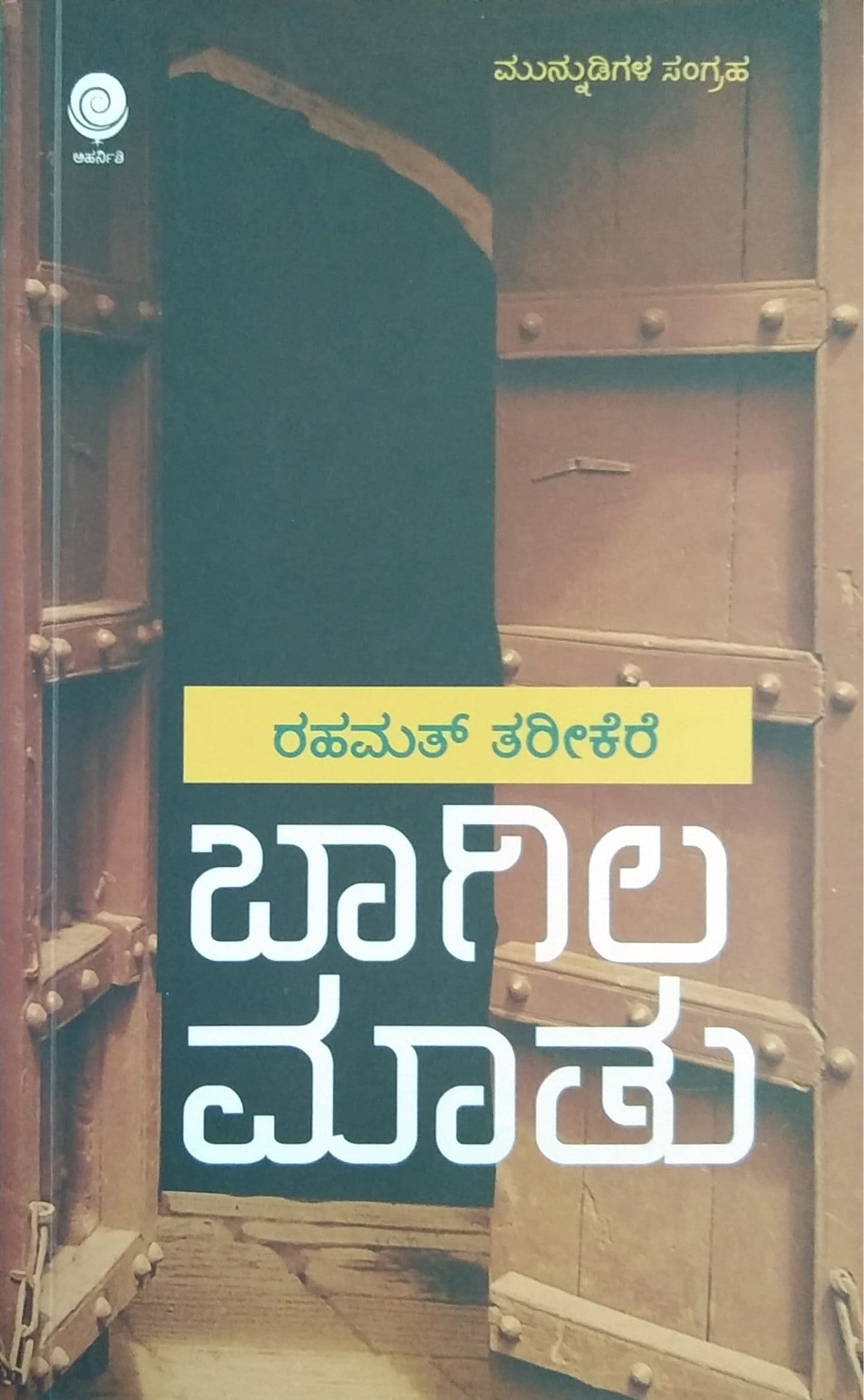 ಬಾಗಿಲ ಮಾತು