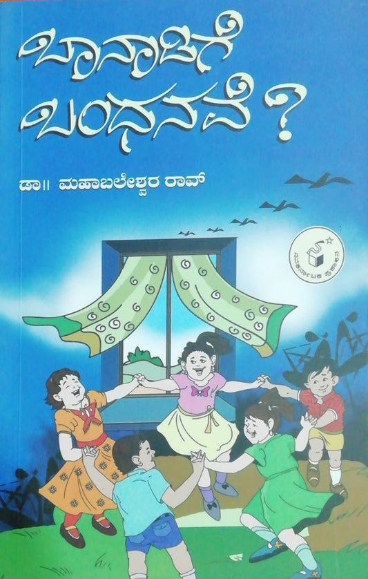 ಬಾನಾಡಿಗೆ ಬಂಧನವೆ?