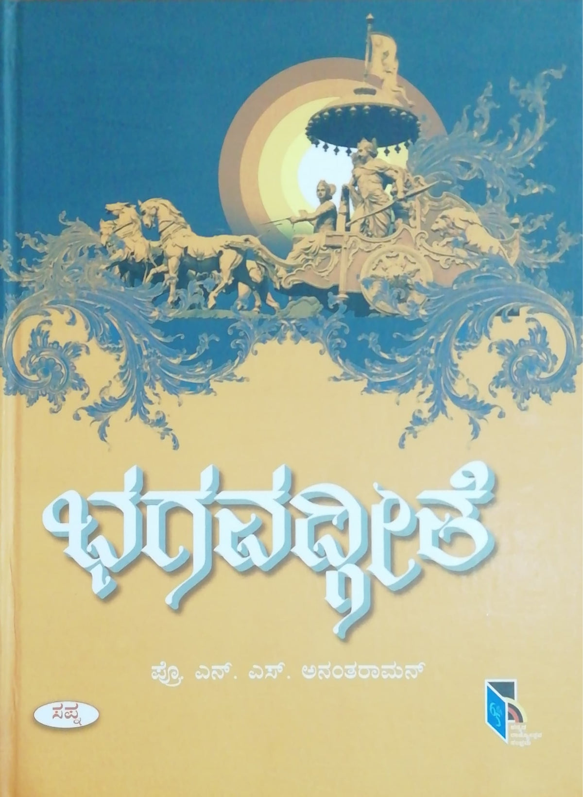 ಭಗವದ್ಗೀತೆ