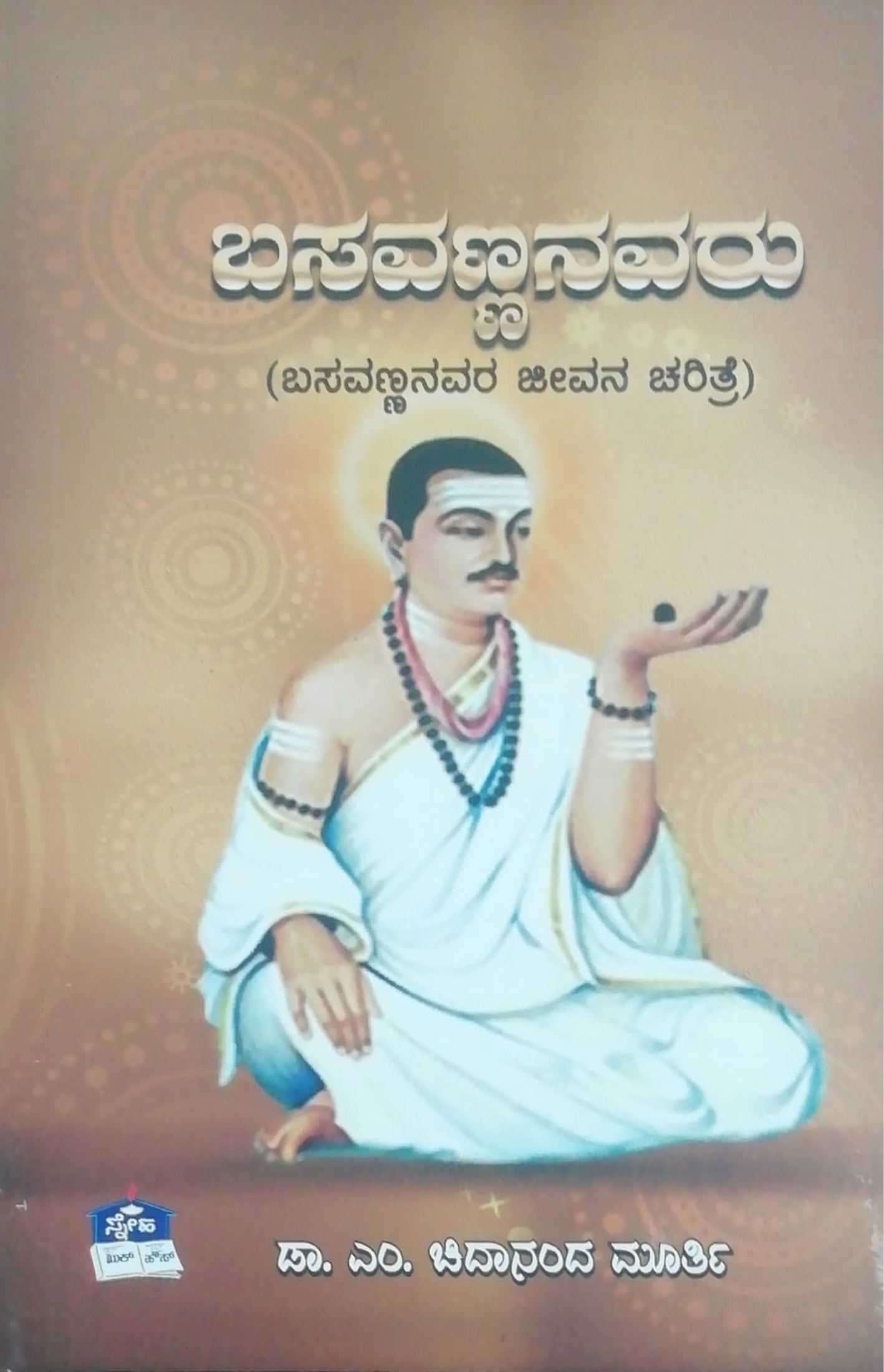 ಬಸವಣ್ಣನವರು - ಬಸವಣ್ಣನವರ ಜೀವನ ಚರಿತ್ರೆ