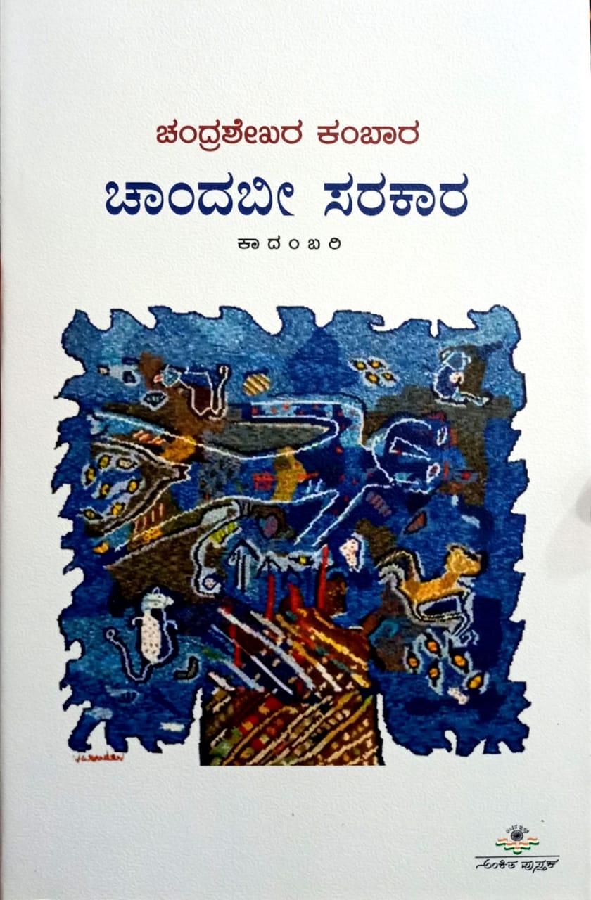 ಚಾಂದಬೀ ಸರಕಾರ