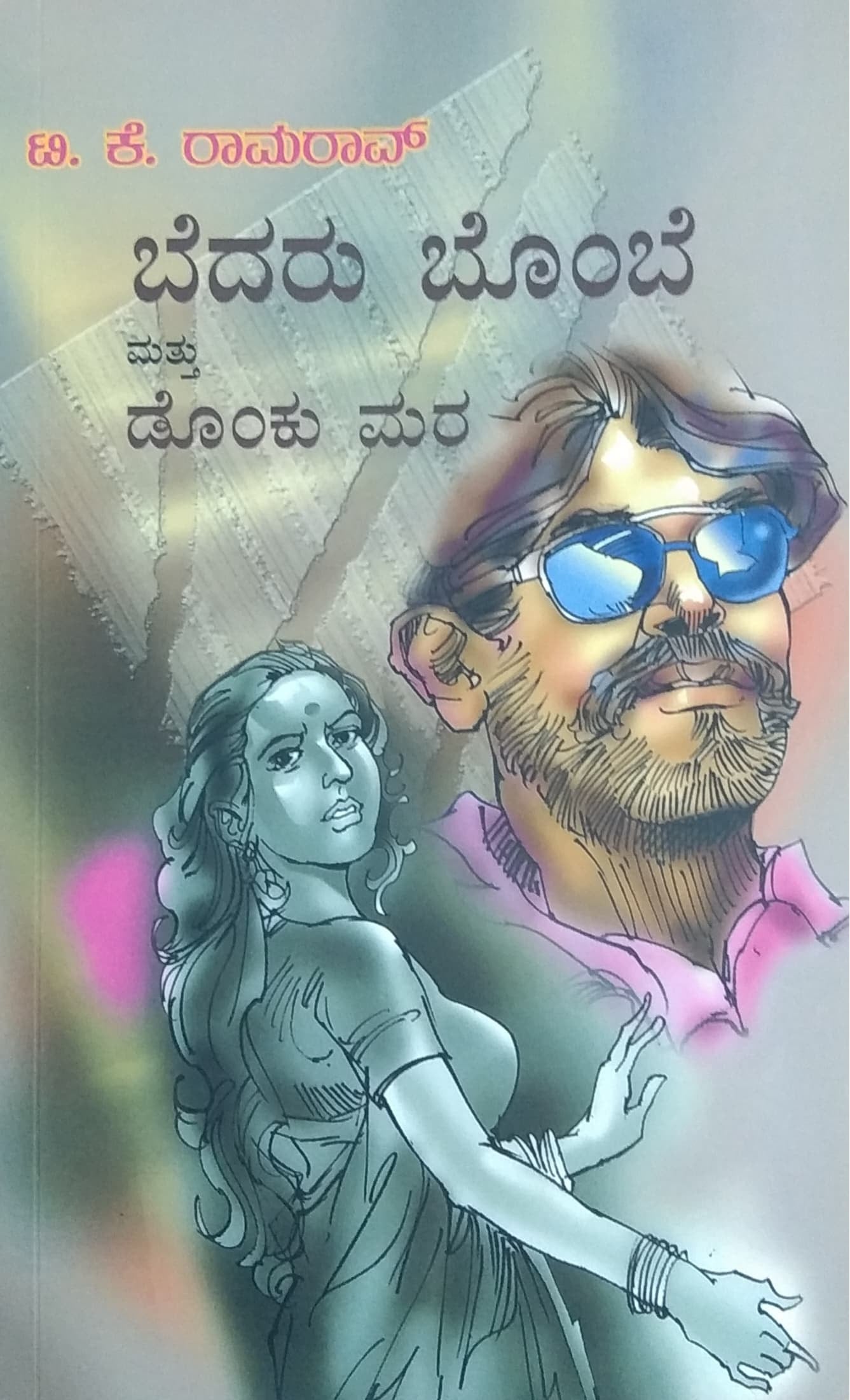 ಬೆದರು ಬೊಂಬೆ ಮತ್ತು ಡೊಂಕು ಮರ