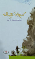 ಬೆಟ್ಟದ ಜೀವ - ಕಾದಂಬರಿ