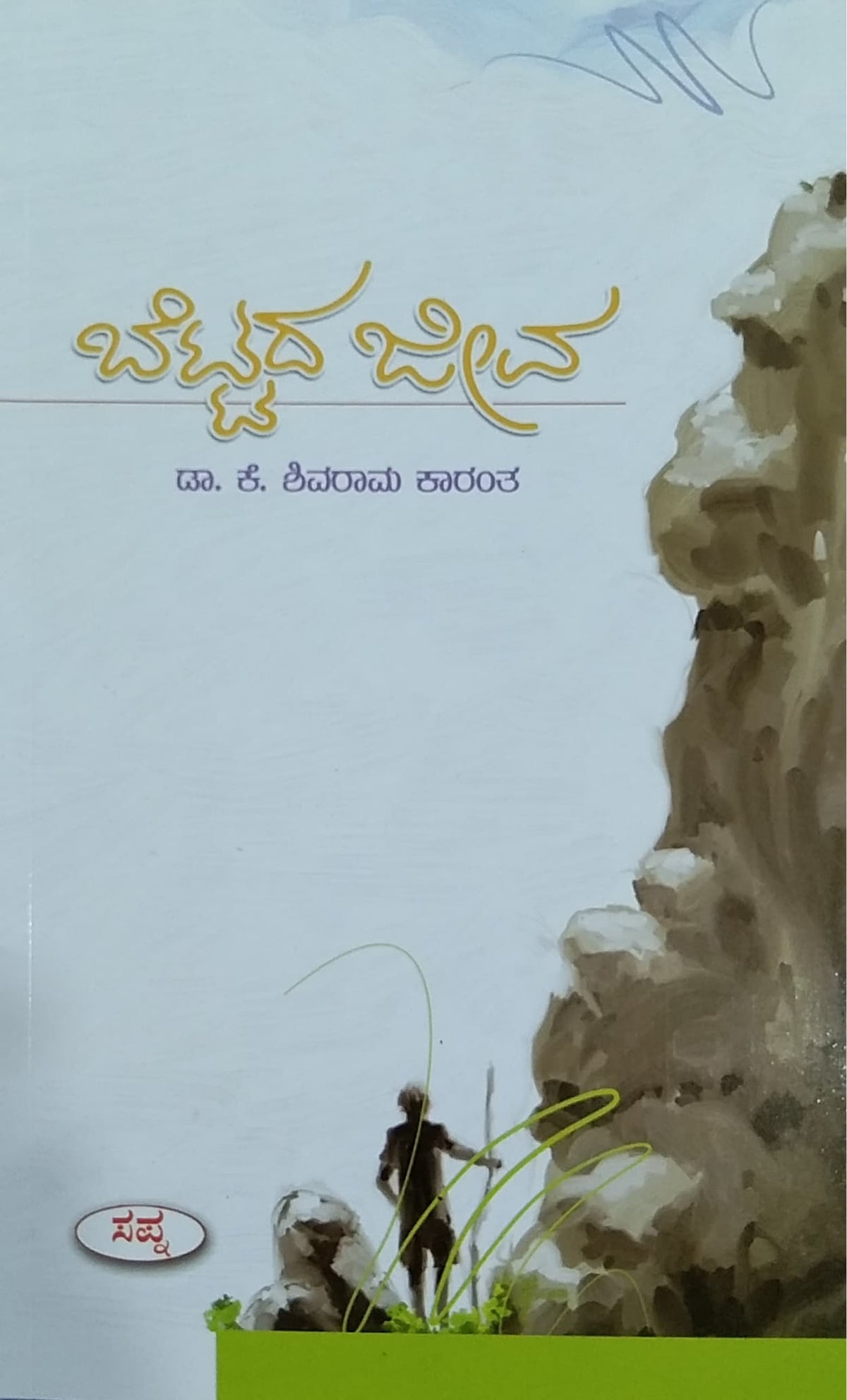 ಬೆಟ್ಟದ ಜೀವ - ಕಾದಂಬರಿ