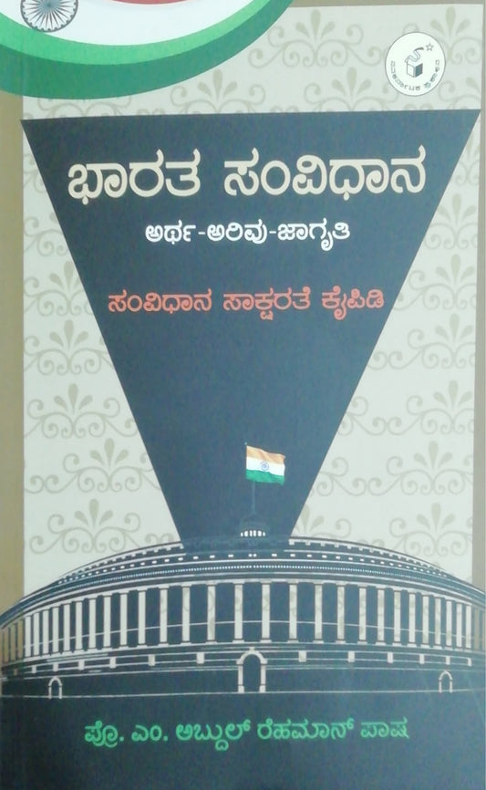 ಭಾರತ ಸಂವಿಧಾನ - ಅರ್ಥ ಅರಿವು ಜಾಗೃತಿ