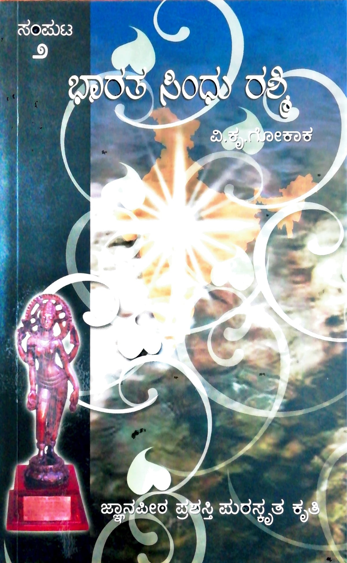 ಭಾರತ ಸಿಂಧು ರಶ್ಮಿ - ಸಂಪುಟ 2