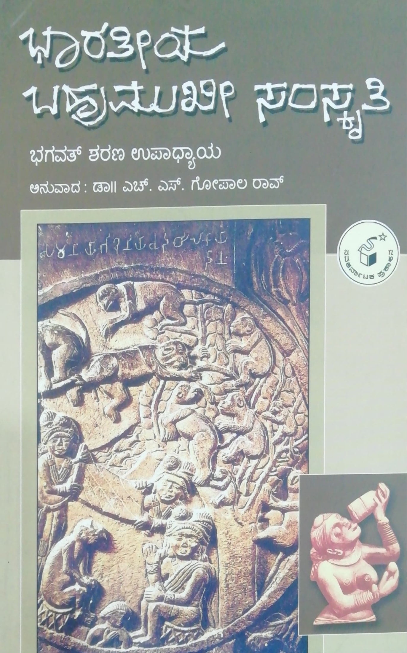 ಭಾರತೀಯ ಬಹುಮುಖೀ ಸಂಸ್ಕೃತಿ