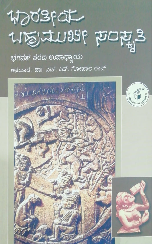 ಭಾರತೀಯ ಬಹುಮುಖೀ ಸಂಸ್ಕೃತಿ