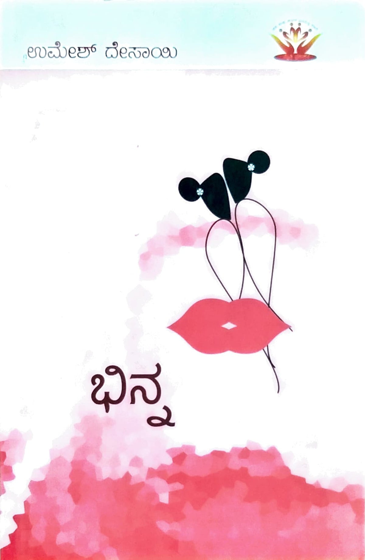ಭಿನ್ನ
