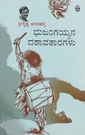 ಭುಜಂಗಯ್ಯನ ದಶಾವತಾರಗಳು