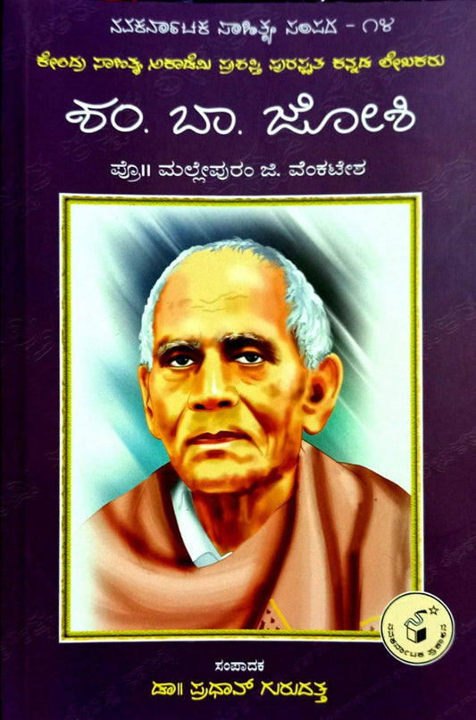 ಶಂಕರ ಬಾಳದೀಕ್ಷಿತ ಜೋಶಿ