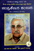ಚಂದ್ರಶೇಖರ ಕಂಬಾರ