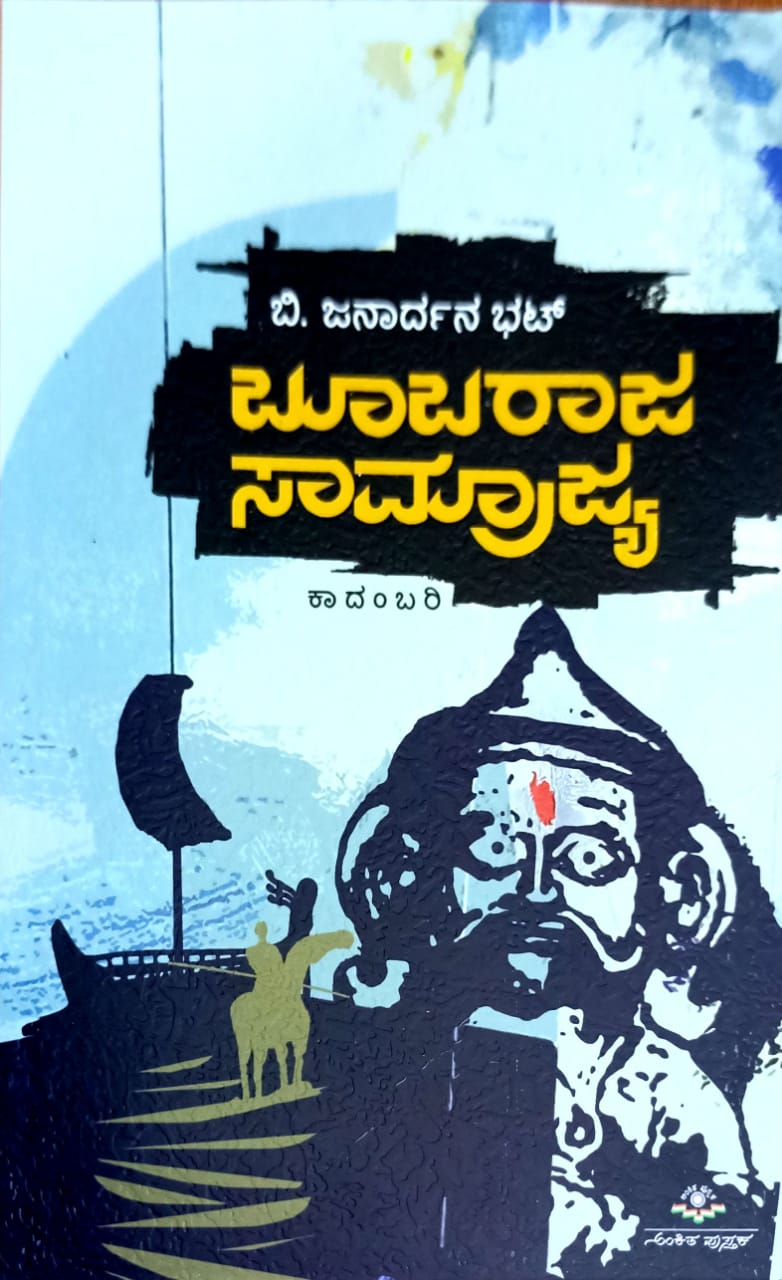ಬೂಬರಾಜ ಸಾಮ್ರಾಜ್ಯ