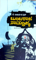 ಬೂಬರಾಜ ಸಾಮ್ರಾಜ್ಯ