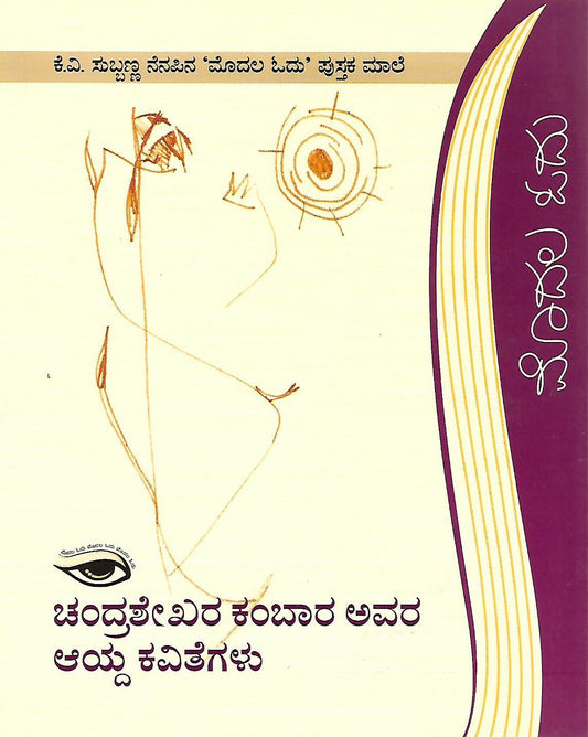 ಚಂದ್ರಶೇಖರ ಕಂಬಾರ ಅವರ ಆಯ್ದ ಕವಿತೆಗಳು