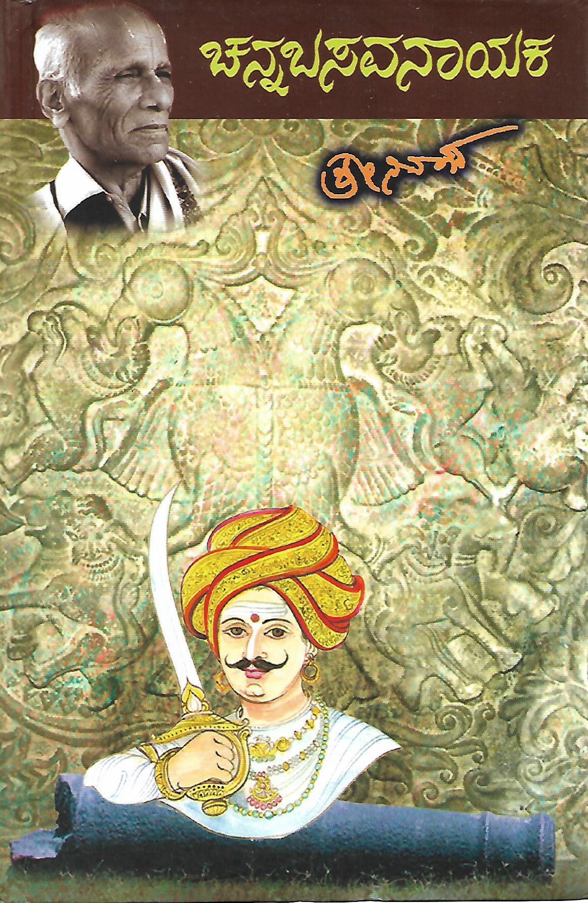 ಚನ್ನಬಸವನಾಯಕ