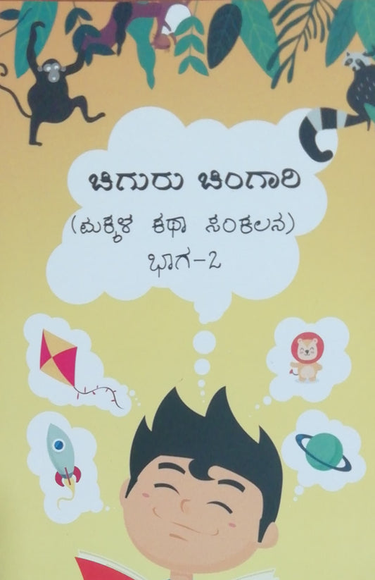 ಚಿಗುರು ಚಿಂಗಾರಿ