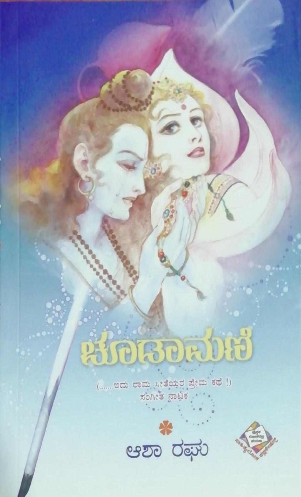 ಚೂಡಾಮಣಿ