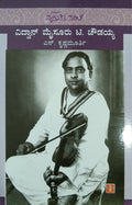 ವಿದ್ವಾನ್ ಮೈಸೂರು ಟಿ. ಚೌಡಯ್ಯ