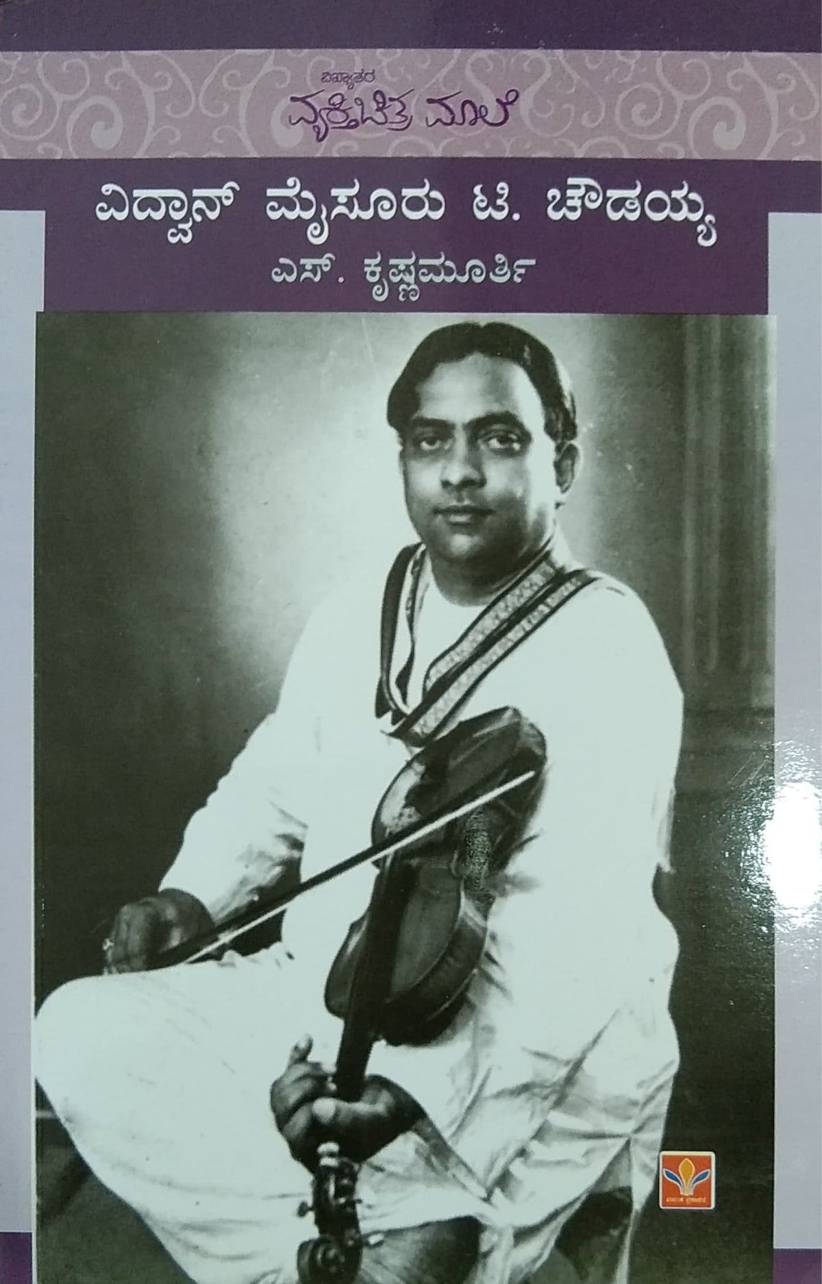 ವಿದ್ವಾನ್ ಮೈಸೂರು ಟಿ. ಚೌಡಯ್ಯ