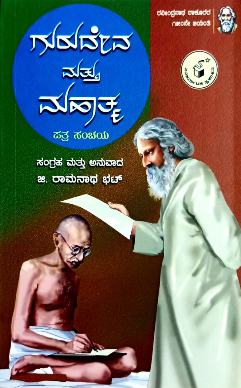 ಗುರುದೇವ ಮತ್ತು ಮಹಾತ್ಮ