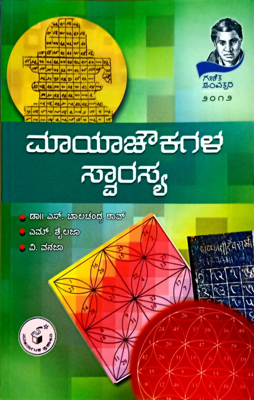 ಮಾಯಾಚೌಕಗಳ ಸ್ವಾರಸ್ಯ