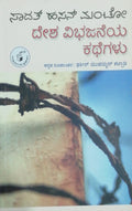 ದೇಶ ವಿಭಜನೆಯ ಕಥೆಗಳು